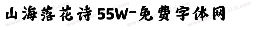 山海落花诗 55W字体转换